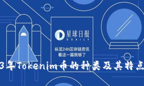 2023年Tokenim币的种类及其特点解析