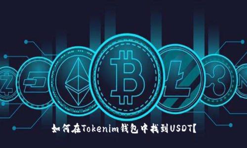 如何在Tokenim钱包中找到USDT？