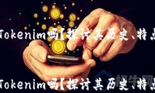 
    链银是Tokenim吗？探讨其历史、特点与未来发展


    链银是Tokenim吗？探讨其历史、特点与未来发展