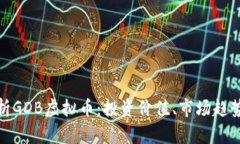全面解析GDB虚拟币：投资价值、市场趋势及风险