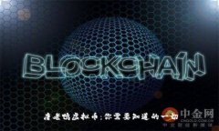 唐老鸭虚拟币：你需要知道的一切
