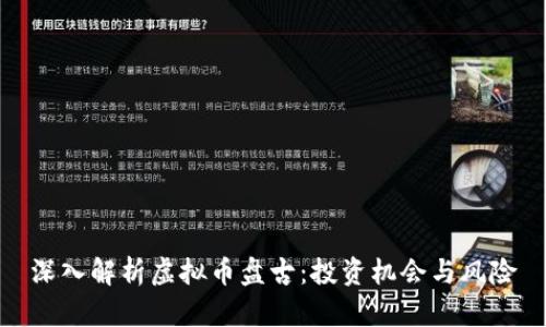 深入解析虚拟币盘古:投资机会与风险
