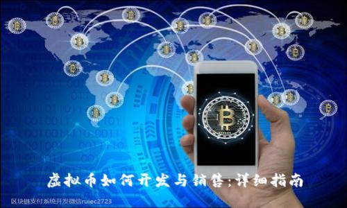 虚拟币如何开发与销售:详细指南