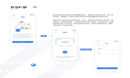   IM托肯钱包导入币后需要备份吗？ / 

 guanjianci IM托肯钱包, 备份, 数字货币, 钱包安全 /guanjianci 

在数字货币的生态系统中，安全问题始终是用户最为关心的话题之一。IM托肯钱包作为一种流行的数字货币存储工具，它为用户提供了便捷的交易和管理方式。然而，当用户在IM托肯钱包中导入数字货币后，他们是否需要备份这个钱包呢？答案是肯定的，备份对任何数字货币钱包都是至关重要的，能够在安全方面起到重要的保护作用。

备份数字货币钱包的意义在于，它可以防止由于设备故障、丢失甚至被黑客攻击导致的资产损失。IM托肯钱包支持多种数字货币的存储和管理，但如果您不进行备份，一旦钱包数据丢失，您将很难找回您的数字资产。因此，在导入币后立即备份钱包是至关重要的。

1. 为什么需要备份IM托肯钱包？

备份IM托肯钱包的第一个理由是保护您的数字资产。任何数字钱包都存在潜在的风险，无论是因为电脑或手机的故障、意外删除，还是由于黑客攻击。假设您的IM托肯钱包没有备份，一旦钱包数据丢失，所有存储的数字货币也随之消失。备份提供了一种恢复的可能性，确保您的资产不会因为设备问题而消失。

第二个理由是钱包恢复的便利性。如果您不小心卸载了IM托肯钱包应用，或者您的设备被盗，您可以使用备份文件轻松恢复钱包及其中的数字货币。IM托肯钱包通常会提供种子短语或私钥，这些都是您恢复钱包所需要的信息。将它们妥善的存储到安全的位置，可以确保在任何情况下都能迅速找回您的数字资产。

2. IM托肯钱包的备份方法是什么？

IM托肯钱包通常提供两种主要的备份方法：导出私钥和保存种子短语。导出私钥意味着您可以将钱包中所有数字资产的私钥导出到一个安全的位置。这是最常见的备份方式，因为私钥是您访问和管理数字资产的关键。您可以将私钥保存在加密的文本文件中，或者使用一些安全的密码管理器进行存储。

另一方面，种子短语是一串由系统随机生成的单词，通常由12个或24个单词组成。这个短语可以帮助您在设备丢失或应用程序被卸载时迅速恢复钱包。务必确保在安全的地方保存种子短语，避免它被他人获取。此外，也可以考虑将备份内容打印出来，并安全存放于保险柜或安全的地点，以降低数字化存储可能带来的风险。

3. 如何确保备份的安全性？

在备份IM托肯钱包的过程中，确保备份文件的安全性是至关重要的。首先，您应该选择一个安全的存储位置。例如，将备份文件保存在USB闪存盘中，并将其存放在一个不容易被人接触到的地方。避免将备份存储在在线的云存储服务中，因为它们可能存在网络攻击的风险。

其次，使用密码保护你的备份文件是一个非常好的安全措施。即使有人获得了您的备份文件，如果没有密码，仍然无法访问其中的数字资产。此外，可以考虑使用加密软件来增加备份文件的安全性。这样，即使文件被盗取，黑客也难以解密获取其中的信息。

最后，不要只依赖于一种备份方式，建议采取多种备份方式并分散存储。比如，将私钥和种子短语分别保存在不同的地点。通过多重备份，您可以增加恢复钱包的可能性，避免因单一备份的损失而导致的无法恢复。

4. 备份IM托肯钱包后还需注意什么？

在成功备份IM托肯钱包后，用户还需要定期检查和更新备份内容。数字货币的管理是与时俱进的，即使您最初完成了备份，但在后续的操作中，您可能会进行转帐、添加新的币种或更改钱包安全设置，这时候您需要确保备份文件始终是最新的。如果不更新备份文件，您可能在需要恢复钱包时使用的仍然是过时的信息，从而导致资产无法找回。

此外，当更换设备或恢复出厂设置时，务必确保您有有效的备份可供使用。每次操作后，做到及时的备份以及安全信息的更新，这会大大降低因遗失、损坏或被盗导致资产损失的风险。

5. 其他常见问题及解答

在备份IM托肯钱包的过程中，用户可能会有以下几种疑问：

ul
    li我丢失了备份，该怎么办？/li
    li是否可以只备份一个币种？/li
    li使用IM托肯钱包是否安全？/li
    li怎样选择备份存储设备？/li
    li在国内，IM托肯钱包的使用有什么限制？/li
/ul

1) 我丢失了备份，该怎么办？

如果您丢失了IM托肯钱包的备份，首先要确认您是否还有其他备份可供使用。如果没有，恢复您钱包中存储的数字货币将非常困难，特别是如果您没有记录种子短语或私钥。在这种情况下，关键是要尽量保持冷静，尽力回忆曾经的备份方式，并尝试寻找可能存放备份文件的地方。

如果通过正规的恢复方式无法找回您的资产，您可能需要接受资产永久丢失的现实。在使用数字货币时，各种备份方案及安全意识是非常必要的。为了避免这种情况再次发生，建议在今后的使用中，务必定期更新并核实您的备份。

2) 是否可以只备份一个币种？

在IM托肯钱包中，您可以选择只备份一个币种的私钥。需要注意的是，尽可能备份整个钱包是更为安全的做法，因为私钥与特定币种相关联，若您未来打算存储其他币种，备份整个钱包将会让您无需为每一个币种单独备份。确认其中每个币种的相关性和行为非常重要，因此建议使用种子短语进行备份，而不是单一币种的私钥。

3) 使用IM托肯钱包是否安全？

IM托肯钱包的安全性与许多因素有关，包括软件的开发、用户的使用方式以及设备的安全性。IM托肯钱包在技术上采用了一些加密措施，以保护用户的资资产不受攻击。然而，即使钱包本身是安全的，用户仍然需要采取额外的安全措施，包括定期备份、更改强密码、避免使用公共 Wi-Fi等。此外，用户的安全意识是确保数字资产安全的关键。

4) 怎样选择备份存储设备？

在选择备份存储设备时，确保存储设备的安全性是非常重要的。硬件如 USB 闪存驱动器或外部硬盘相对安全，因其不容易在线被攻击。此外，选择知名品牌也能确保存放数据的安全性。您还可以考虑使用带加密功能的存储设备，以增强安全性。存放备份时，确保设备存放在一个不易接触且安全的位置，例如保险柜。

5) 在国内，IM托肯钱包的使用有什么限制？

在中国，数字货币的监管政策一直比较严格。因此，使用IM托肯钱包时，用户需要关注相关政策和法律规定。虽然IM托肯钱包可能技术上并未被禁止，但在实际操作中可能面临一些有限制，特别是在交易和资金划转方面。建议用户在使用前，先了解最新的政策信息，确保您的操作符合当地的法律法规。

综上所述，导入币后及时备份IM托肯钱包是非常必要的，它能为您的资产提供有效的保障。希望通过以上介绍，用户能在使用数字货币钱包时，增强自身安全意识，妥善管理好自己的数字资产。