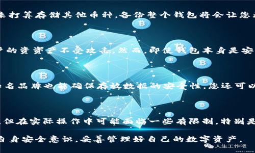   IM托肯钱包导入币后需要备份吗？ / 

 guanjianci IM托肯钱包, 备份, 数字货币, 钱包安全 /guanjianci 

在数字货币的生态系统中，安全问题始终是用户最为关心的话题之一。IM托肯钱包作为一种流行的数字货币存储工具，它为用户提供了便捷的交易和管理方式。然而，当用户在IM托肯钱包中导入数字货币后，他们是否需要备份这个钱包呢？答案是肯定的，备份对任何数字货币钱包都是至关重要的，能够在安全方面起到重要的保护作用。

备份数字货币钱包的意义在于，它可以防止由于设备故障、丢失甚至被黑客攻击导致的资产损失。IM托肯钱包支持多种数字货币的存储和管理，但如果您不进行备份，一旦钱包数据丢失，您将很难找回您的数字资产。因此，在导入币后立即备份钱包是至关重要的。

1. 为什么需要备份IM托肯钱包？

备份IM托肯钱包的第一个理由是保护您的数字资产。任何数字钱包都存在潜在的风险，无论是因为电脑或手机的故障、意外删除，还是由于黑客攻击。假设您的IM托肯钱包没有备份，一旦钱包数据丢失，所有存储的数字货币也随之消失。备份提供了一种恢复的可能性，确保您的资产不会因为设备问题而消失。

第二个理由是钱包恢复的便利性。如果您不小心卸载了IM托肯钱包应用，或者您的设备被盗，您可以使用备份文件轻松恢复钱包及其中的数字货币。IM托肯钱包通常会提供种子短语或私钥，这些都是您恢复钱包所需要的信息。将它们妥善的存储到安全的位置，可以确保在任何情况下都能迅速找回您的数字资产。

2. IM托肯钱包的备份方法是什么？

IM托肯钱包通常提供两种主要的备份方法：导出私钥和保存种子短语。导出私钥意味着您可以将钱包中所有数字资产的私钥导出到一个安全的位置。这是最常见的备份方式，因为私钥是您访问和管理数字资产的关键。您可以将私钥保存在加密的文本文件中，或者使用一些安全的密码管理器进行存储。

另一方面，种子短语是一串由系统随机生成的单词，通常由12个或24个单词组成。这个短语可以帮助您在设备丢失或应用程序被卸载时迅速恢复钱包。务必确保在安全的地方保存种子短语，避免它被他人获取。此外，也可以考虑将备份内容打印出来，并安全存放于保险柜或安全的地点，以降低数字化存储可能带来的风险。

3. 如何确保备份的安全性？

在备份IM托肯钱包的过程中，确保备份文件的安全性是至关重要的。首先，您应该选择一个安全的存储位置。例如，将备份文件保存在USB闪存盘中，并将其存放在一个不容易被人接触到的地方。避免将备份存储在在线的云存储服务中，因为它们可能存在网络攻击的风险。

其次，使用密码保护你的备份文件是一个非常好的安全措施。即使有人获得了您的备份文件，如果没有密码，仍然无法访问其中的数字资产。此外，可以考虑使用加密软件来增加备份文件的安全性。这样，即使文件被盗取，黑客也难以解密获取其中的信息。

最后，不要只依赖于一种备份方式，建议采取多种备份方式并分散存储。比如，将私钥和种子短语分别保存在不同的地点。通过多重备份，您可以增加恢复钱包的可能性，避免因单一备份的损失而导致的无法恢复。

4. 备份IM托肯钱包后还需注意什么？

在成功备份IM托肯钱包后，用户还需要定期检查和更新备份内容。数字货币的管理是与时俱进的，即使您最初完成了备份，但在后续的操作中，您可能会进行转帐、添加新的币种或更改钱包安全设置，这时候您需要确保备份文件始终是最新的。如果不更新备份文件，您可能在需要恢复钱包时使用的仍然是过时的信息，从而导致资产无法找回。

此外，当更换设备或恢复出厂设置时，务必确保您有有效的备份可供使用。每次操作后，做到及时的备份以及安全信息的更新，这会大大降低因遗失、损坏或被盗导致资产损失的风险。

5. 其他常见问题及解答

在备份IM托肯钱包的过程中，用户可能会有以下几种疑问：

ul
    li我丢失了备份，该怎么办？/li
    li是否可以只备份一个币种？/li
    li使用IM托肯钱包是否安全？/li
    li怎样选择备份存储设备？/li
    li在国内，IM托肯钱包的使用有什么限制？/li
/ul

1) 我丢失了备份，该怎么办？

如果您丢失了IM托肯钱包的备份，首先要确认您是否还有其他备份可供使用。如果没有，恢复您钱包中存储的数字货币将非常困难，特别是如果您没有记录种子短语或私钥。在这种情况下，关键是要尽量保持冷静，尽力回忆曾经的备份方式，并尝试寻找可能存放备份文件的地方。

如果通过正规的恢复方式无法找回您的资产，您可能需要接受资产永久丢失的现实。在使用数字货币时，各种备份方案及安全意识是非常必要的。为了避免这种情况再次发生，建议在今后的使用中，务必定期更新并核实您的备份。

2) 是否可以只备份一个币种？

在IM托肯钱包中，您可以选择只备份一个币种的私钥。需要注意的是，尽可能备份整个钱包是更为安全的做法，因为私钥与特定币种相关联，若您未来打算存储其他币种，备份整个钱包将会让您无需为每一个币种单独备份。确认其中每个币种的相关性和行为非常重要，因此建议使用种子短语进行备份，而不是单一币种的私钥。

3) 使用IM托肯钱包是否安全？

IM托肯钱包的安全性与许多因素有关，包括软件的开发、用户的使用方式以及设备的安全性。IM托肯钱包在技术上采用了一些加密措施，以保护用户的资资产不受攻击。然而，即使钱包本身是安全的，用户仍然需要采取额外的安全措施，包括定期备份、更改强密码、避免使用公共 Wi-Fi等。此外，用户的安全意识是确保数字资产安全的关键。

4) 怎样选择备份存储设备？

在选择备份存储设备时，确保存储设备的安全性是非常重要的。硬件如 USB 闪存驱动器或外部硬盘相对安全，因其不容易在线被攻击。此外，选择知名品牌也能确保存放数据的安全性。您还可以考虑使用带加密功能的存储设备，以增强安全性。存放备份时，确保设备存放在一个不易接触且安全的位置，例如保险柜。

5) 在国内，IM托肯钱包的使用有什么限制？

在中国，数字货币的监管政策一直比较严格。因此，使用IM托肯钱包时，用户需要关注相关政策和法律规定。虽然IM托肯钱包可能技术上并未被禁止，但在实际操作中可能面临一些有限制，特别是在交易和资金划转方面。建议用户在使用前，先了解最新的政策信息，确保您的操作符合当地的法律法规。

综上所述，导入币后及时备份IM托肯钱包是非常必要的，它能为您的资产提供有效的保障。希望通过以上介绍，用户能在使用数字货币钱包时，增强自身安全意识，妥善管理好自己的数字资产。