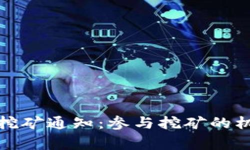 永城市虚拟币挖矿通知:参与挖矿的机会与注意事项