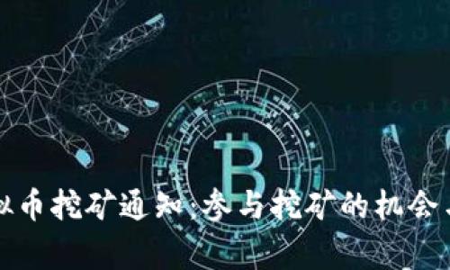 永城市虚拟币挖矿通知:参与挖矿的机会与注意事项