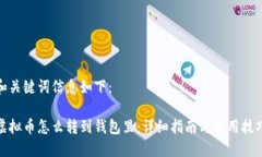和关键词信息如下：虚拟币怎么转到钱包里：详