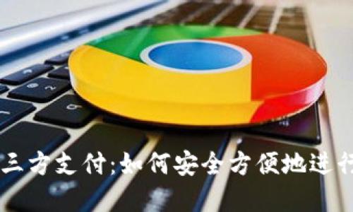 虚拟币钱包第三方支付:如何安全方便地进行加密货币交易