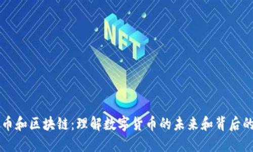 虚拟币和区块链:理解数字货币的未来和背后的技术