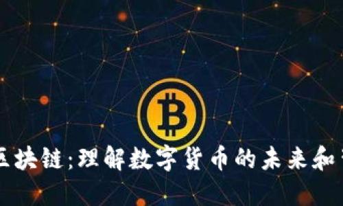 虚拟币和区块链:理解数字货币的未来和背后的技术