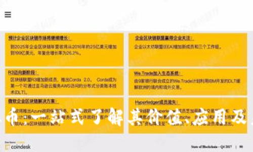 KTO虚拟币:一站式了解其价值、应用及未来展望