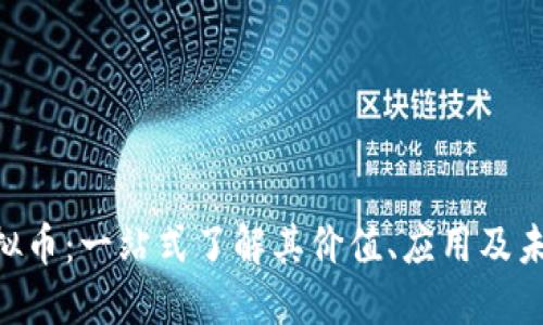 KTO虚拟币:一站式了解其价值、应用及未来展望