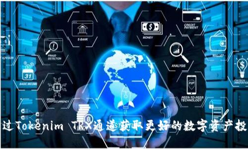 如何通过Tokenim TRX通道获取更好的数字资产投资回报