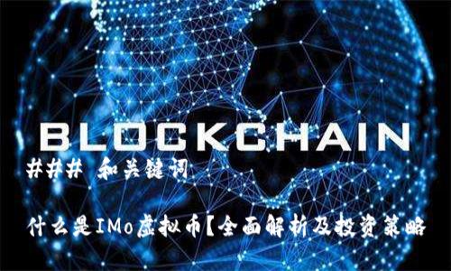 ### 和关键词
什么是IMo虚拟币?全面解析及投资策略