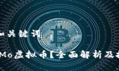 ### 和关键词什么是IMo虚拟币？全面解析及投资策