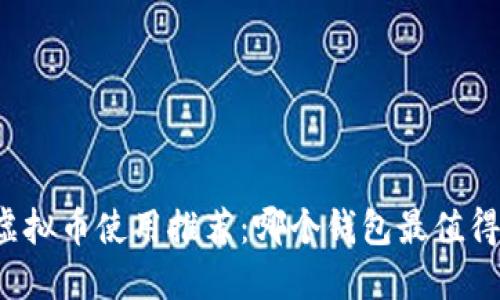 国内虚拟币使用推荐:哪个钱包最值得下载?