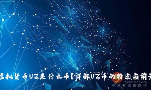 虚拟货币UZ是什么币?详解UZ币的特点与前景