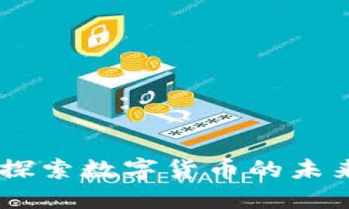 DVB虚拟币:探索数字货币的未来和投资潜力