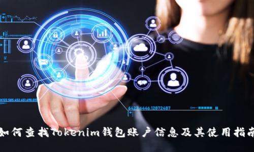 如何查找Tokenim钱包账户信息及其使用指南