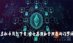 门罗虚拟币钱包下载：安全存储和管理您的门罗