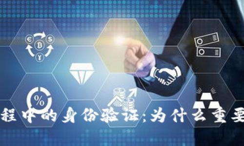 虚拟币交易过程中的身份验证:为什么重要以及如何进行