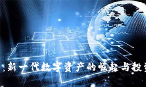KOP虚拟币:新一代数字资产的崛起与投资前景分析