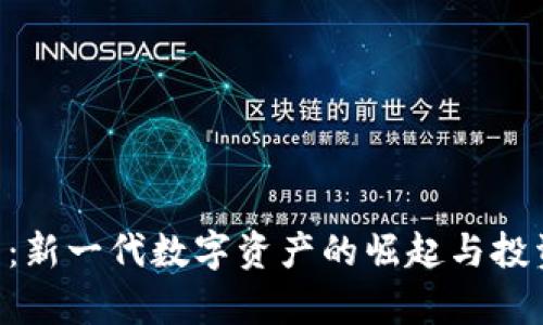 KOP虚拟币:新一代数字资产的崛起与投资前景分析