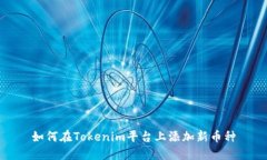 如何在Tokenim平台上添加新币种