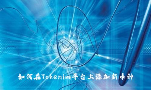 如何在Tokenim平台上添加新币种