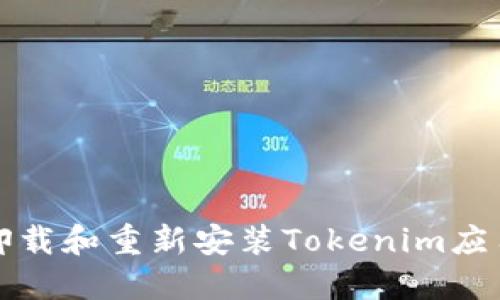 如何卸载和重新安装Tokenim应用程序