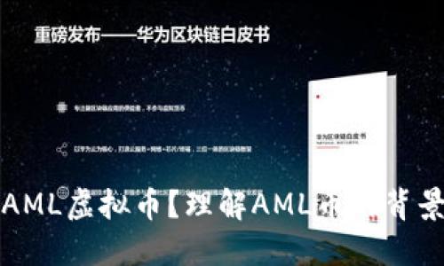 什么是AML虚拟币？理解AML币的背景与发展