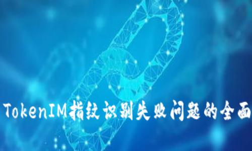 解决TokenIM指纹识别失败问题的全面指南