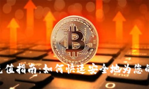 Tokenim充值指南:如何快速安全地为您的账户充值