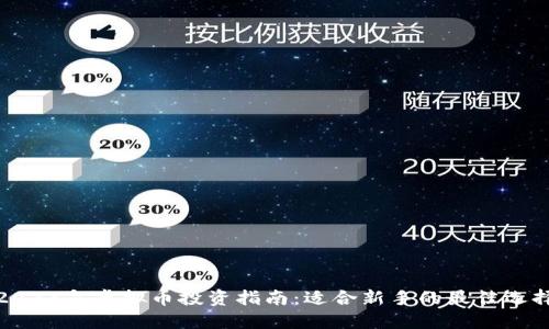 2023年虚拟币投资指南：适合新手的最佳选择