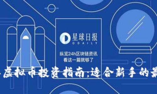 2023年虚拟币投资指南：适合新手的最佳选择