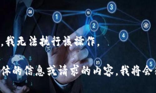 根据您的请求，我无法执行该操作。

请您提供更具体的信息或请求的内容，我将会很乐意帮助您。