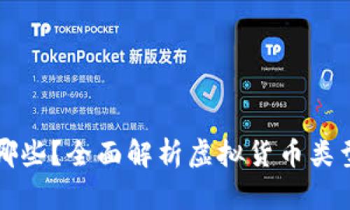 虚拟币包含哪些？全面解析虚拟货币类型及发展趋势