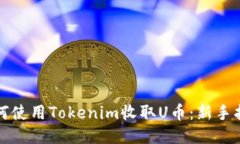 如何使用Tokenim收取U币：新手指南