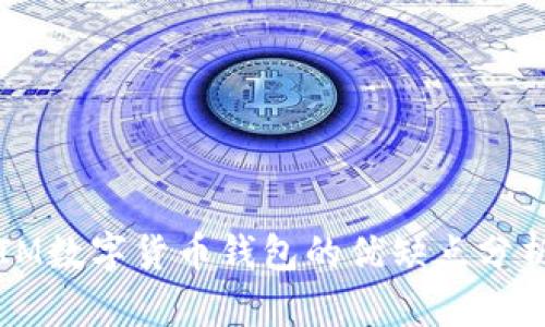IM数字货币钱包的优缺点分析