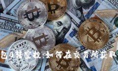 Tokenim钱包0转空投：如何在交易所获取最大的收益