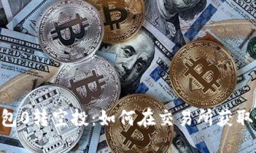 Tokenim钱包0转空投:如何在交易所获取最大的收益