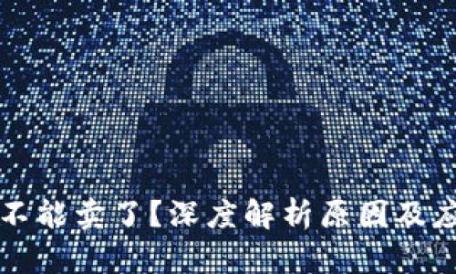 虚拟币不能卖了？深度解析原因及应对策略