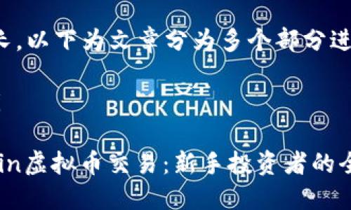 内容较长，以下为文章分为多个部分进行展示。

yangshi

Gobitcoin虚拟币交易：新手投资者的全面指南
