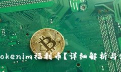 什么是Tokenim福利币？详细解析与使用指南