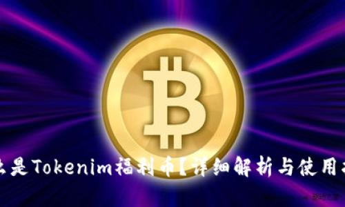 什么是Tokenim福利币?详细解析与使用指南