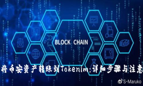 如何将币安资产转账到Tokenim:详细步骤与注意事项