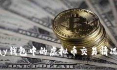 OKPay钱包中的虚拟币交易情况分析