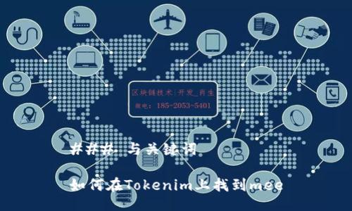 ### 与关键词
如何在Tokenim上找到mee