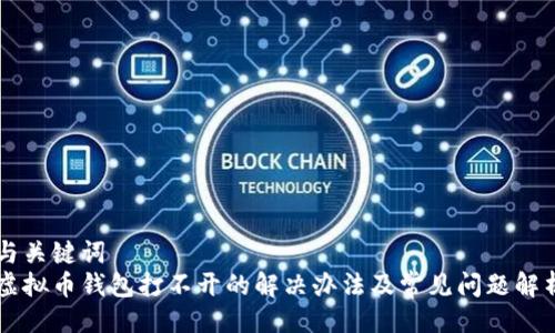 与关键词  
虚拟币钱包打不开的解决办法及常见问题解析